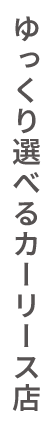 ゆっくり選べるカーリース店